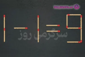 بازی فکری | اگه خیلی باهوشی و ادعای نبوغ داری این بازی رو تو ۱۷ ثانیه حل کن!