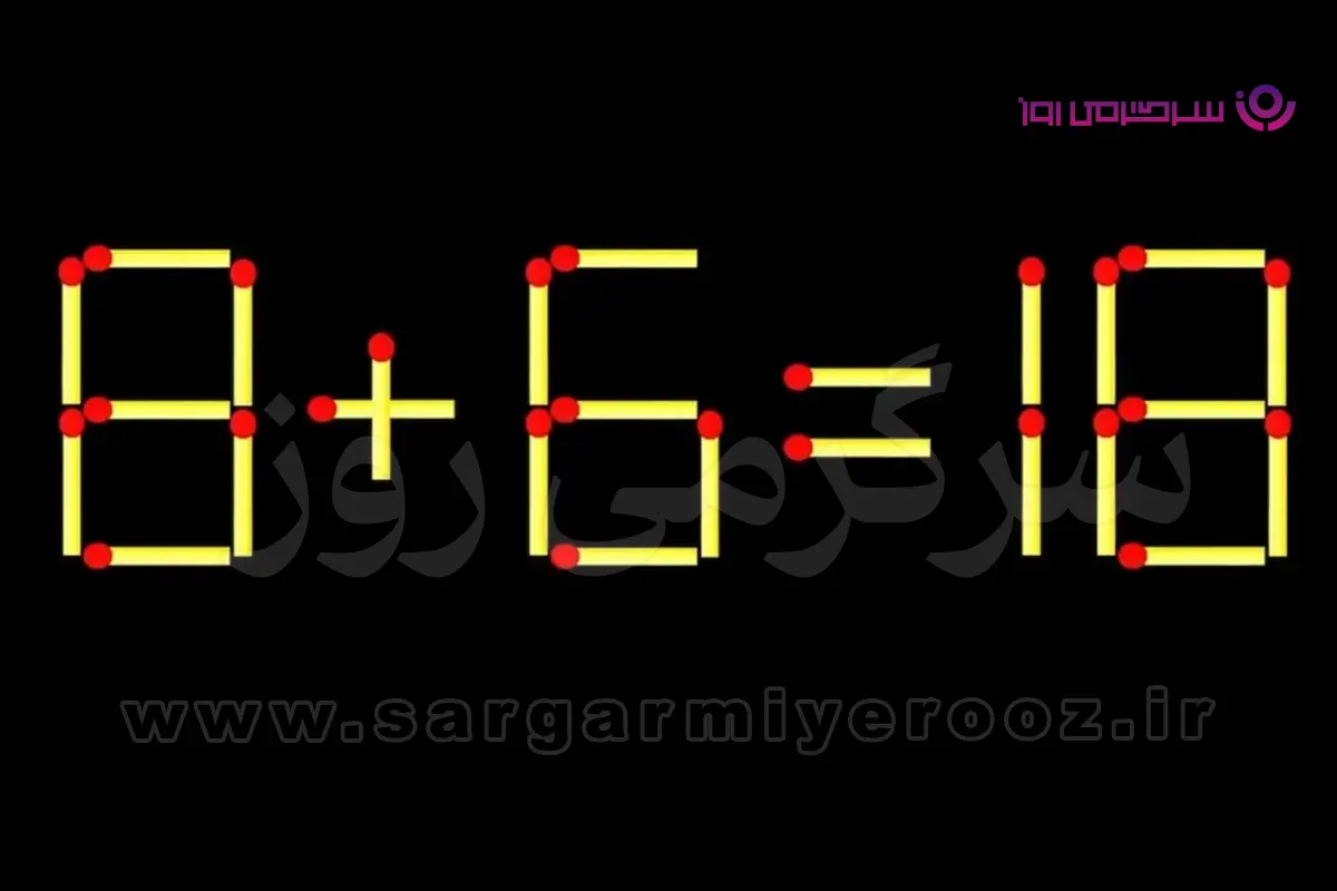 بازی فکری | فقط یک چوبکبریت را جابهجا کن تا این تساوی درست شود