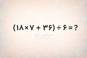 بازی فکری | این عبارت ساده ۳۰ ثانیه مغزتان را درگیر میکند؛ راه کوتاه را پیدا میکنید؟