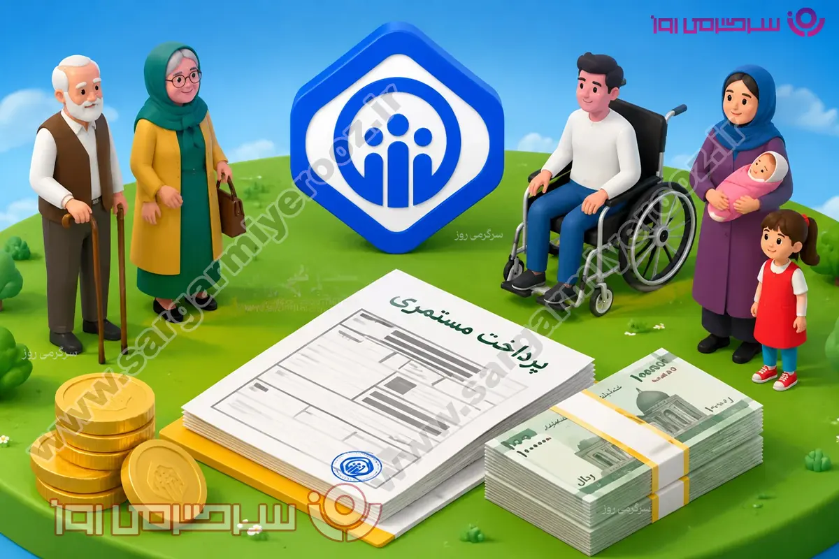 خبر مهم تأمین اجتماعی برای بازماندگان بیمهشدگان | برای افزایش مستمری اقدام کنید