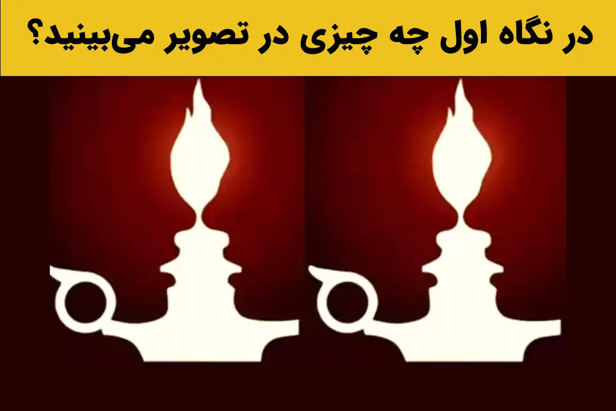 تست شخصیت شناسی | جواب این تست میگه چقدر آدم پنهانکاری هستی!