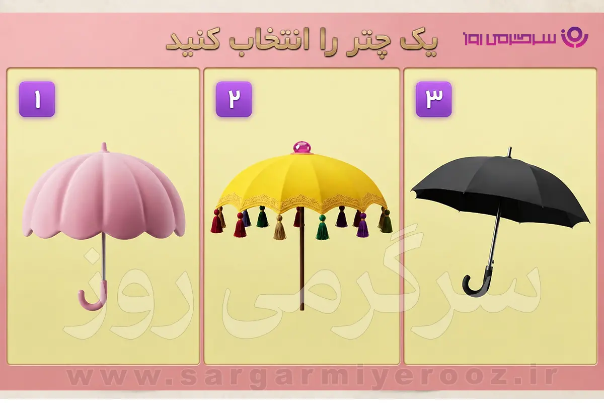 تست شخصیت شناسی | زیر کدام چتر میایستی؟ انتخابت سبک واقعی ارتباطت با دیگران را نشان میدهد