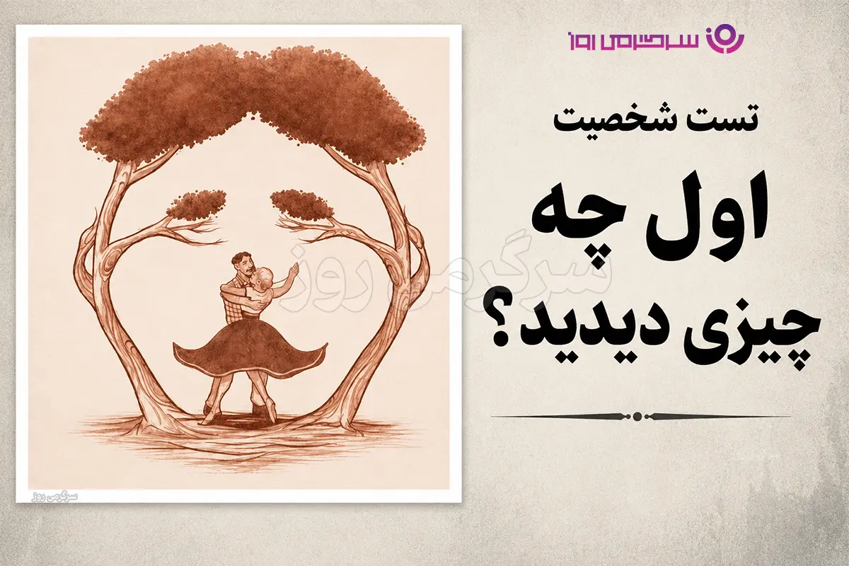 تست شخصیت شناسی | بگو اول چی دیدی تا بگم حال رابطه عاطفیات چجوریه!