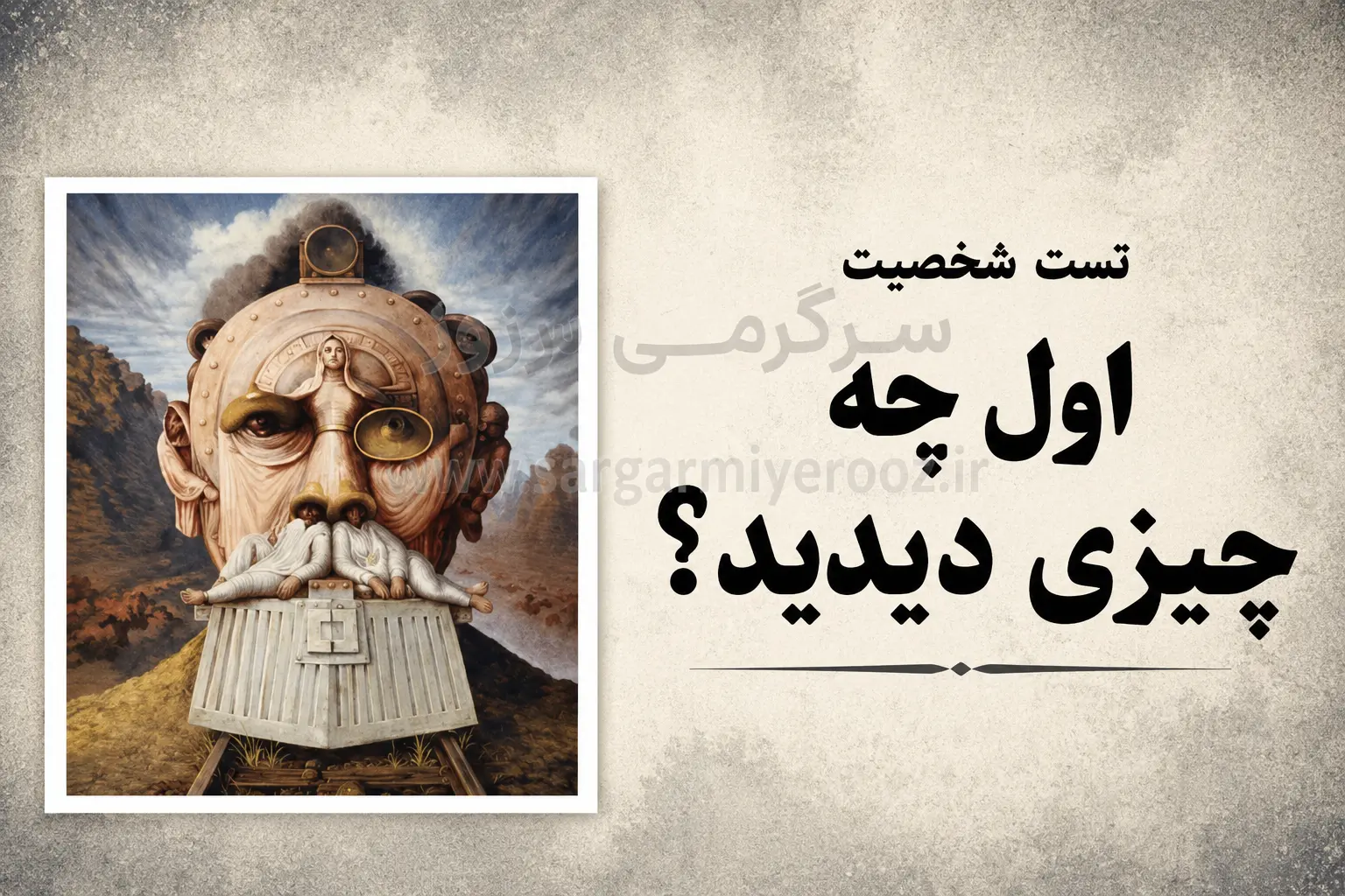 تست شخصیت شناسی | بگو اول چی دیدی تا بگم نقطهضعف رفتاریات چیه!
