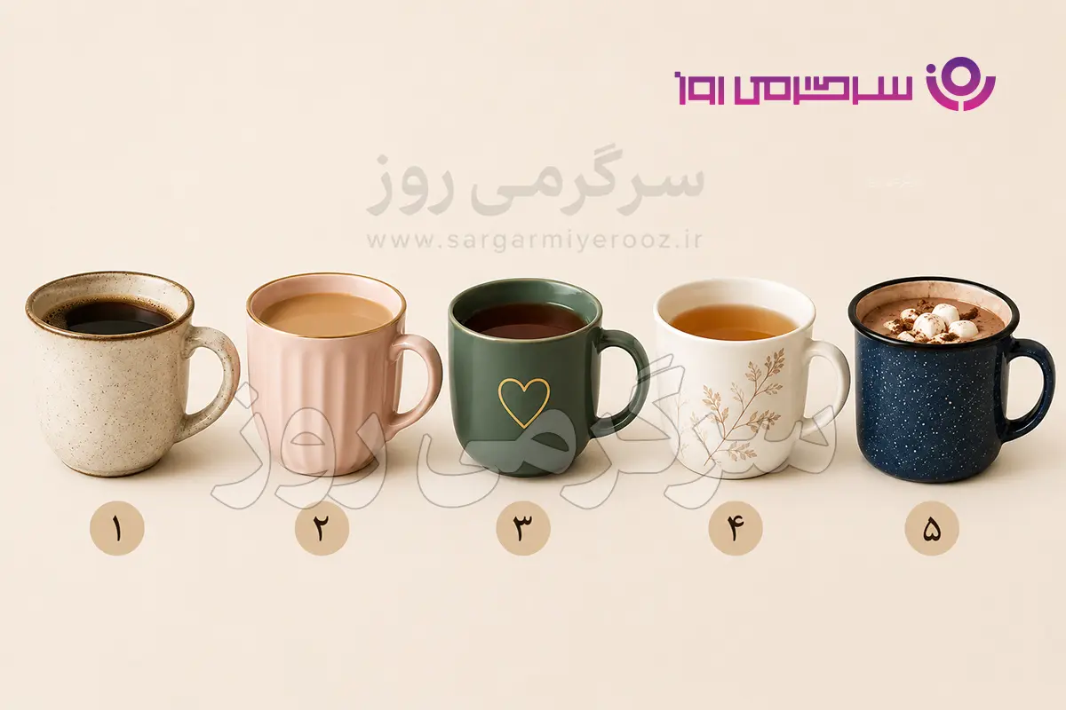 تست شخصیت شناسی | کدام فنجان را انتخاب میکنی؟ جوابش میگوید چه چیزی آرامآرام انرژیات را میگیرد