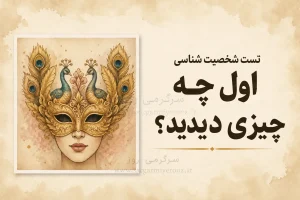 تست شخصیت شناسی | اول صورت زن را دیدی یا دو طاووس؟ | انتخابت میگوید دلت چه جور زندگیای میخواهد