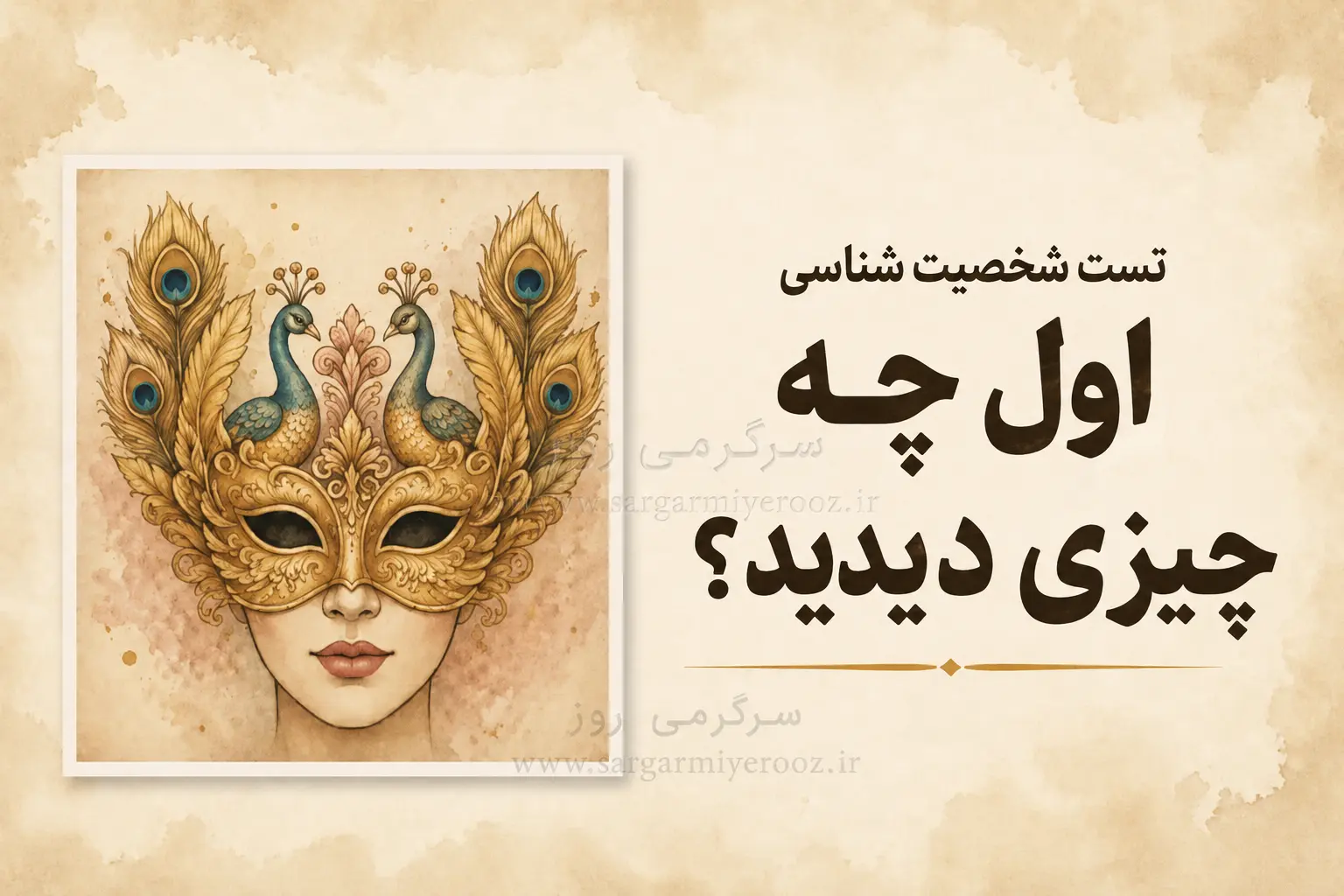 تست شخصیت شناسی | اول صورت زن را دیدی یا دو طاووس؟ | انتخابت میگوید دلت چه جور زندگیای میخواهد