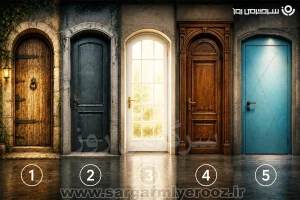 تست شخصیت شناسی | کدام در را هرگز باز نمیکنی؟ انتخابت میگوید چه چیزی را به خودت ممنوع کردهای