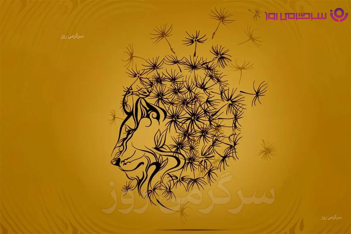 تست شخصیت شناسی | اول شیر را دیدی یا قاصدک؟ انتخابت میگوید در رابطهها چطور رفتار میکنی