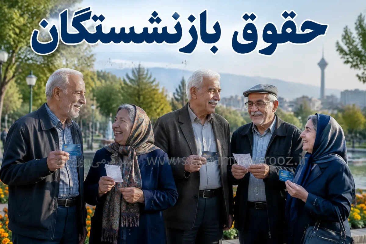 بازنشستگان بخوانند؛ خبر مهم درباره همسان‌سازی + جزئیات