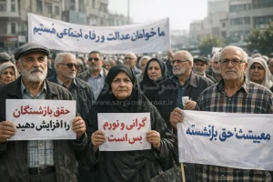 مطالبه گری بازنشستگان از وزیر رفاه؛ به وضعیت معیشت و درمان بازنشستگان رسیدگی کنید