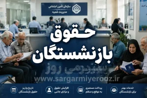 افزایش حقوق بازنشستگان همان ابتدای سال 1405 از بین رفت!