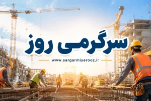 افزایش حقوق کارگران ابلاغ شد | حقوق خرداد با رقم جدید پرداخت میشود؟