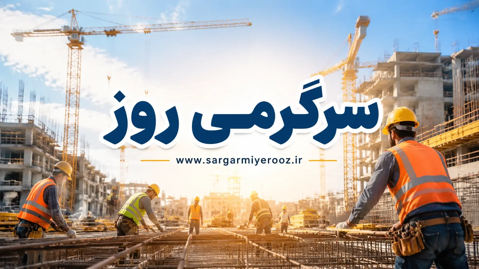 افزایش حقوق کارگران ابلاغ شد | حقوق خرداد با رقم جدید پرداخت میشود؟