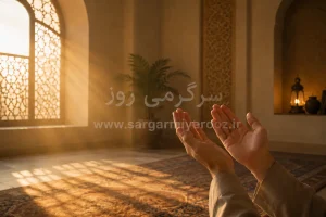 وقتی گره از کارتان باز نمیشود این دعاها را بخوانید | دعای گشایش کار و آرام شدن دل