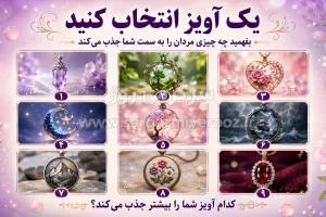 یک آویز انتخاب کنید و بفهمید چه چیزی مردان را به سمت شما جذب می‌کند!
