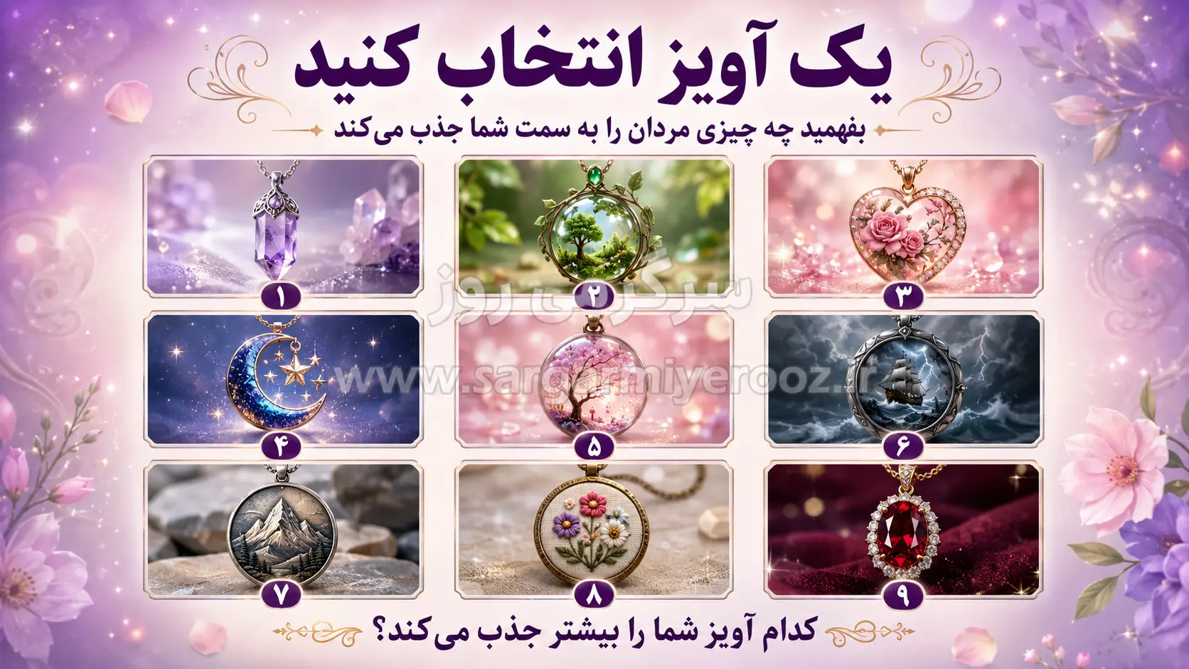 یک آویز انتخاب کنید و بفهمید چه چیزی مردان را به سمت شما جذب میکند!