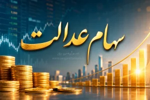 واریز سود سهام عدالت قطعی شد؟/ سهام عدالت تابستانه در راه است؟