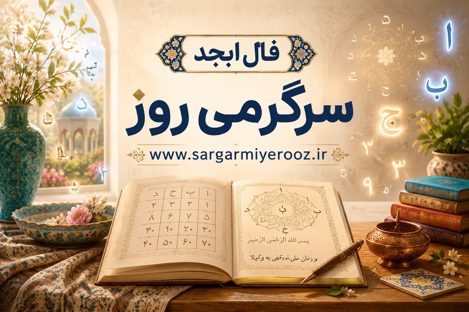 فال ابجد امروز | فال ابجد روزانه سهشنبه 19 خرداد 1405