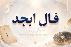 فال ابجد امروز | فال ابجد روزانه چهارشنبه ۲۰ خرداد ۱۴۰۵
