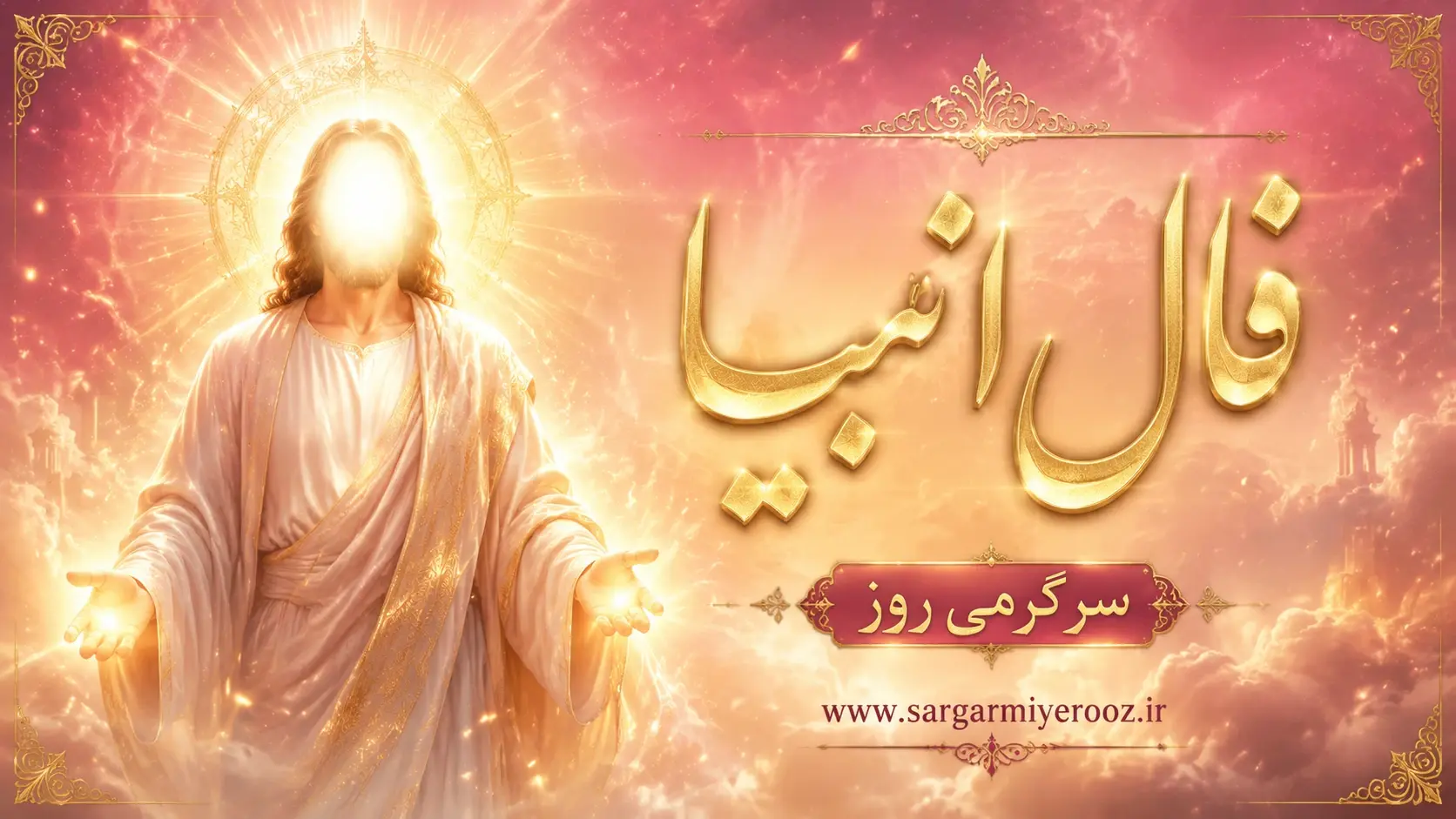 فال انبیا | فال انبیا روزانه جمعه ۲۹ خرداد ۱۴۰۵