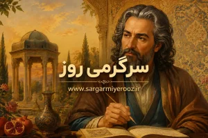 فال حافظ امروز | فال حافظ متولدین هر ماه برای جمعه ۲۲ خرداد ۱۴۰۵