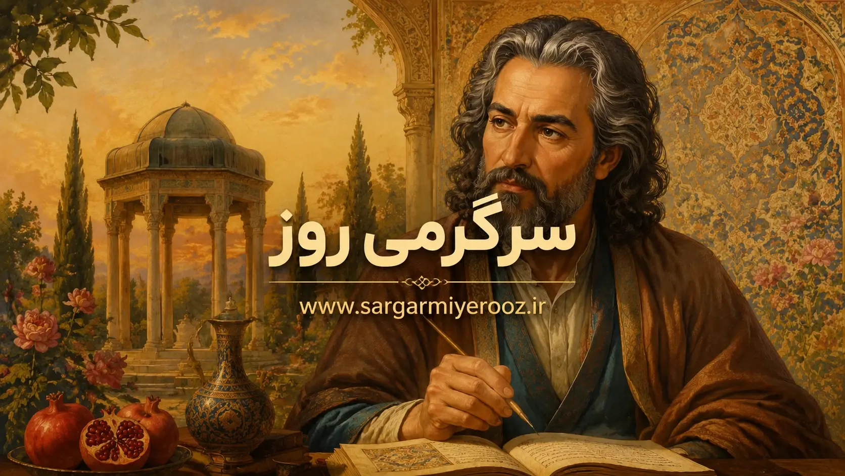 فال حافظ امروز | فال حافظ متولدین هر ماه برای جمعه ۲۲ خرداد ۱۴۰۵