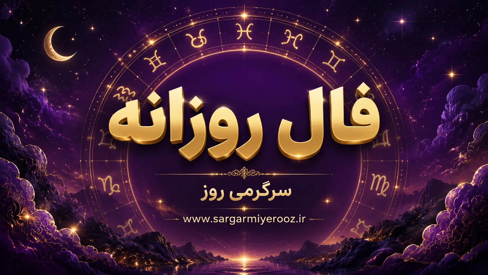 فال روزانه واقعی | فال روزانه امروز دوشنبه 18 خرداد 1405
