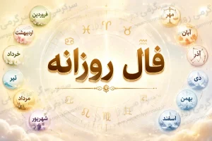 فال روزانه واقعی | فال روزانه امروز چهارشنبه 20 خرداد ماه