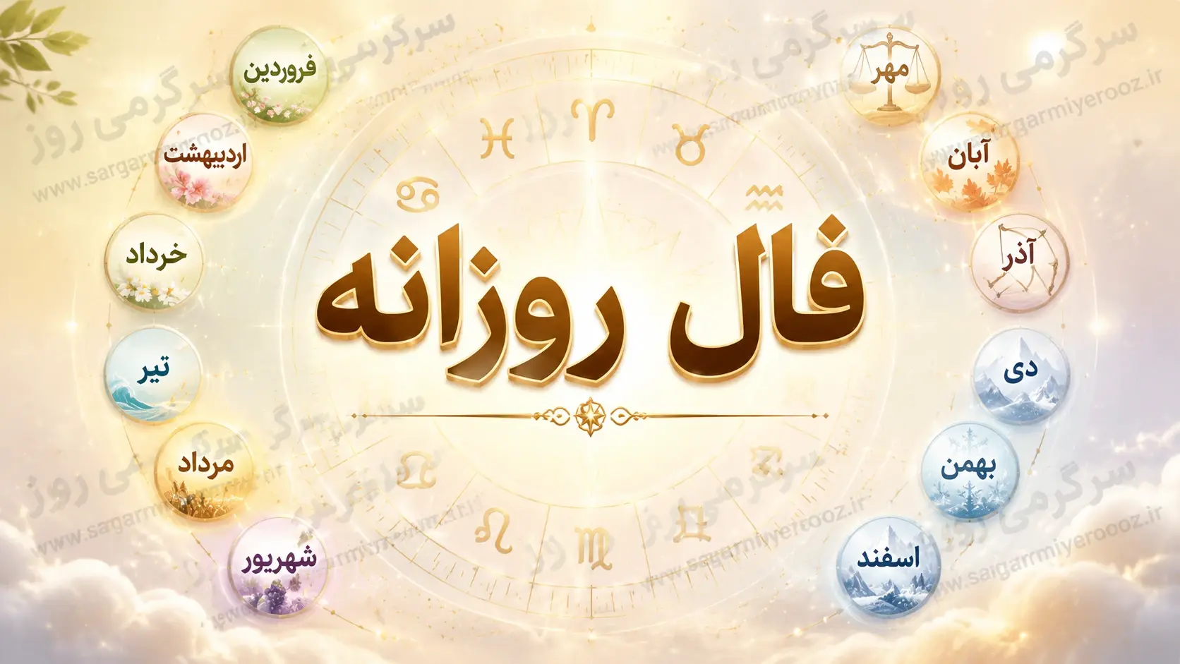 فال روزانه امروز یکشنبه ۷ تیر ۱۴۰۵ | یک شروع منظم، آشفتگیها را کمتر میکند