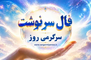 فال امروز | فال سرنوشت امروز جمعه ۱۵ خرداد ۱۴۰۵
