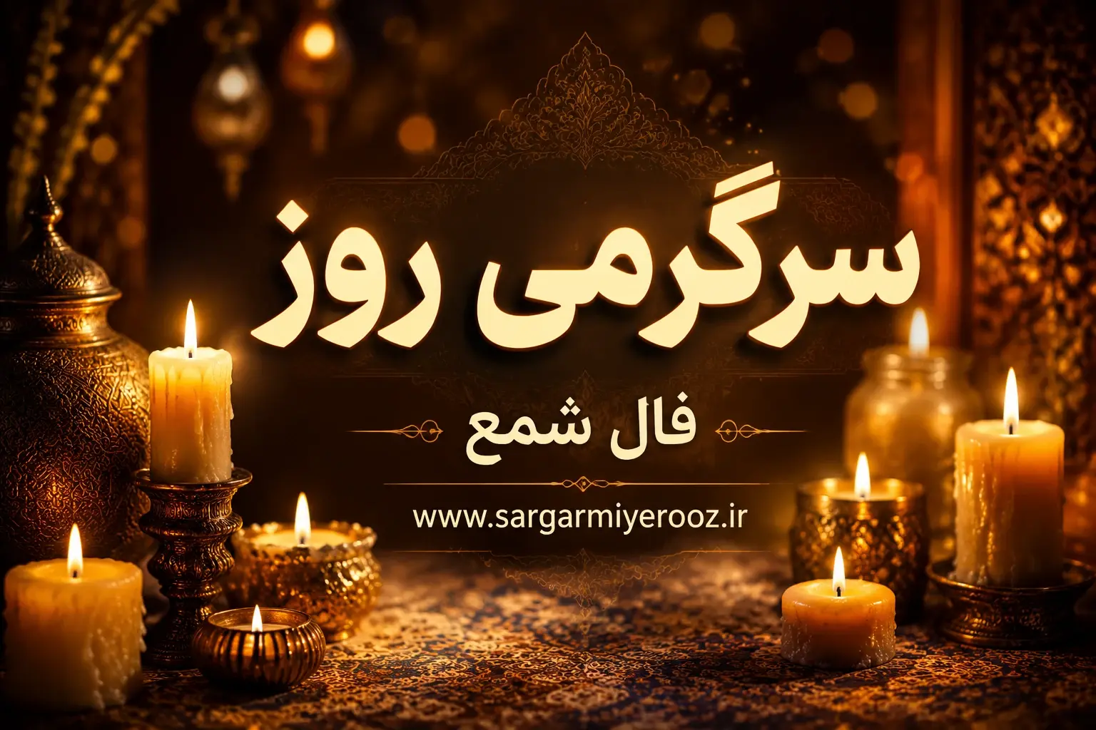 فال شمع | فال شمع روزانه سه شنبه 19خرداد