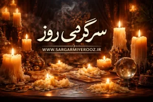 فال شمع | فال شمع روزانه چهارشنبه 20 خرداد 140