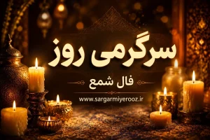 فال شمع | فال شمع روزانه شنبه ۱۶ خرداد ۱۴۰۵