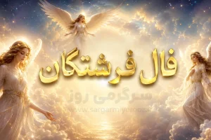 فال فرشتگان امروز | فال فرشتگان روزانه سه‌شنبه ۱۹ خرداد