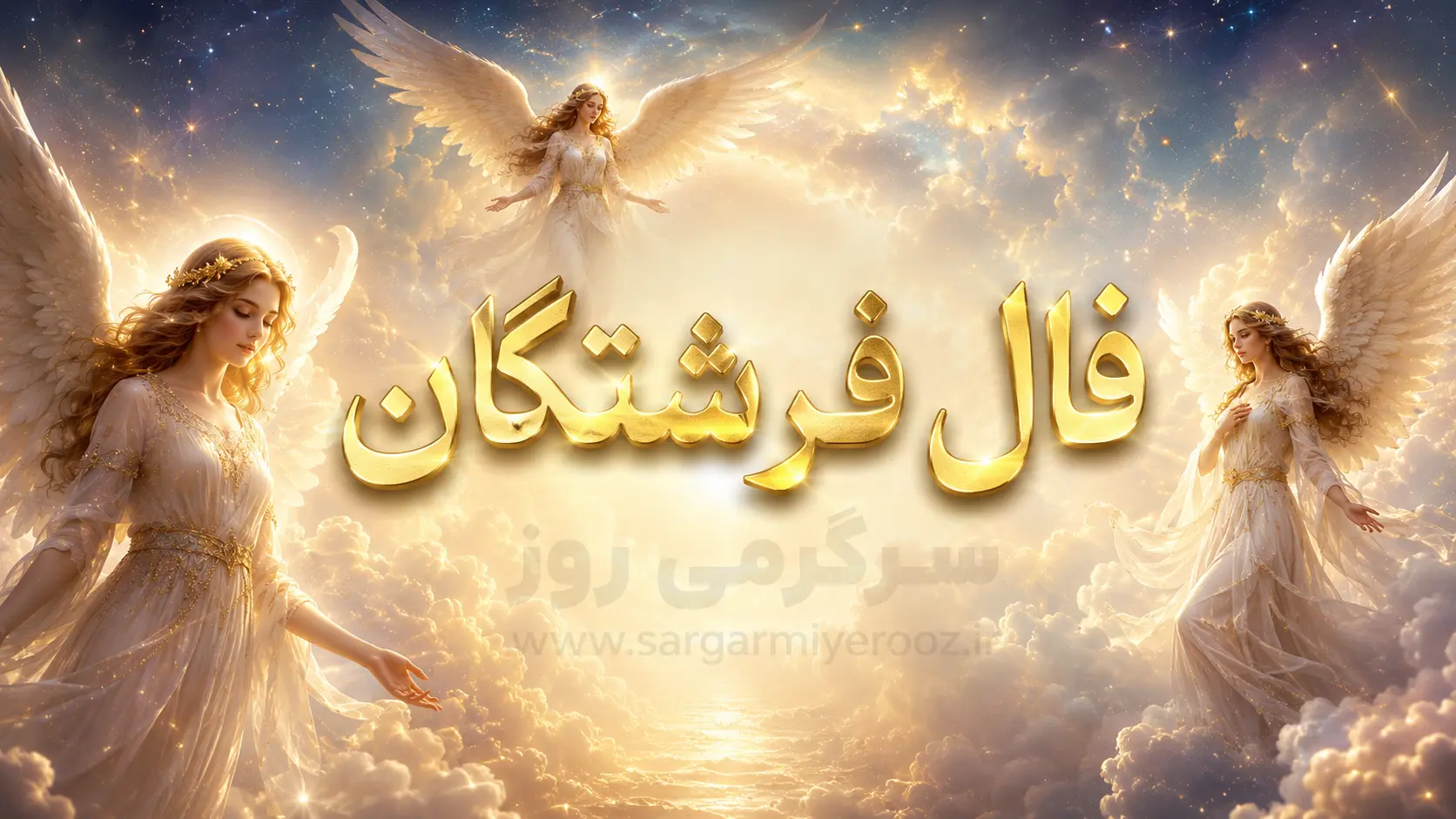 فال فرشتگان امروز | فال فرشتگان روزانه سهشنبه ۱۹ خرداد