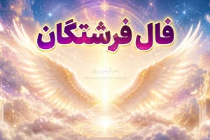 فال فرشتگان امروز جمعه ۵ تیر ۱۴۰۵ | آرامش از رهاکردن توقع‌های سنگین آغاز می‌شود