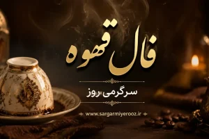فال قهوه امروز | فال قهوه امروز جمعه ۱۴ خرداد