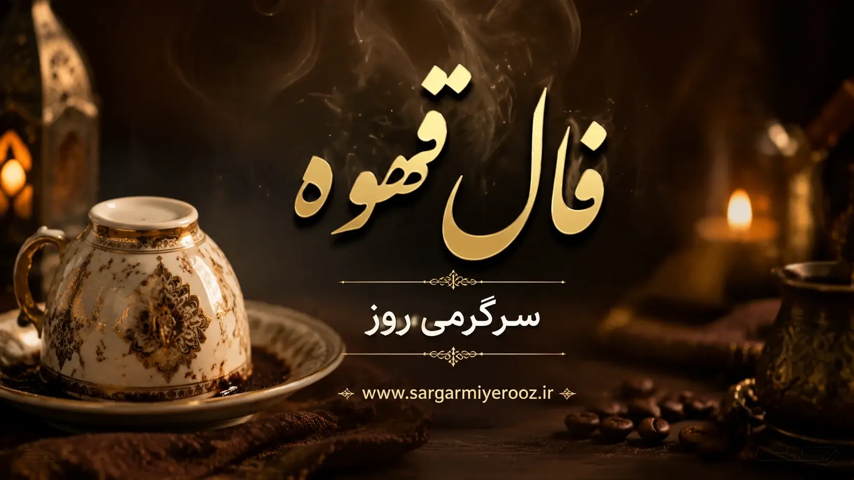 فال قهوه | فال قهوه امروز دوشنبه ۱ تیر ۱۴۰۵