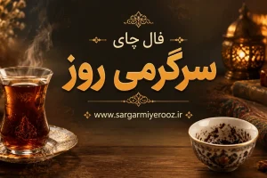 فال چای امروز | فال چای روزانه چهارشنبه ۱۳ خرداد ۱۴۰۵