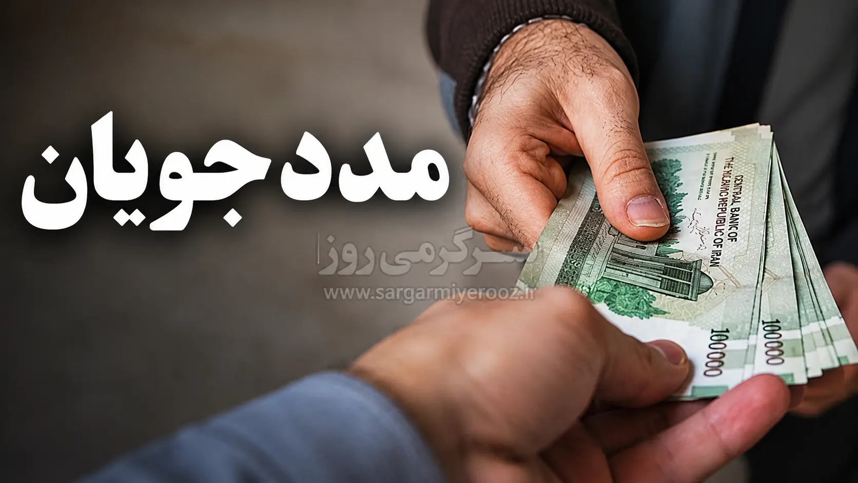 آغاز واریز مستمری مددجویان بهزیستی و کمیته امداد | پرداخت مستمری خرداد مددجویان با اضافه رقم