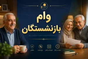 «۲۰خرداد» پایان مهلت ثبت‌نام وام ۷۵ میلیون تومانی بازنشستگان کشوری