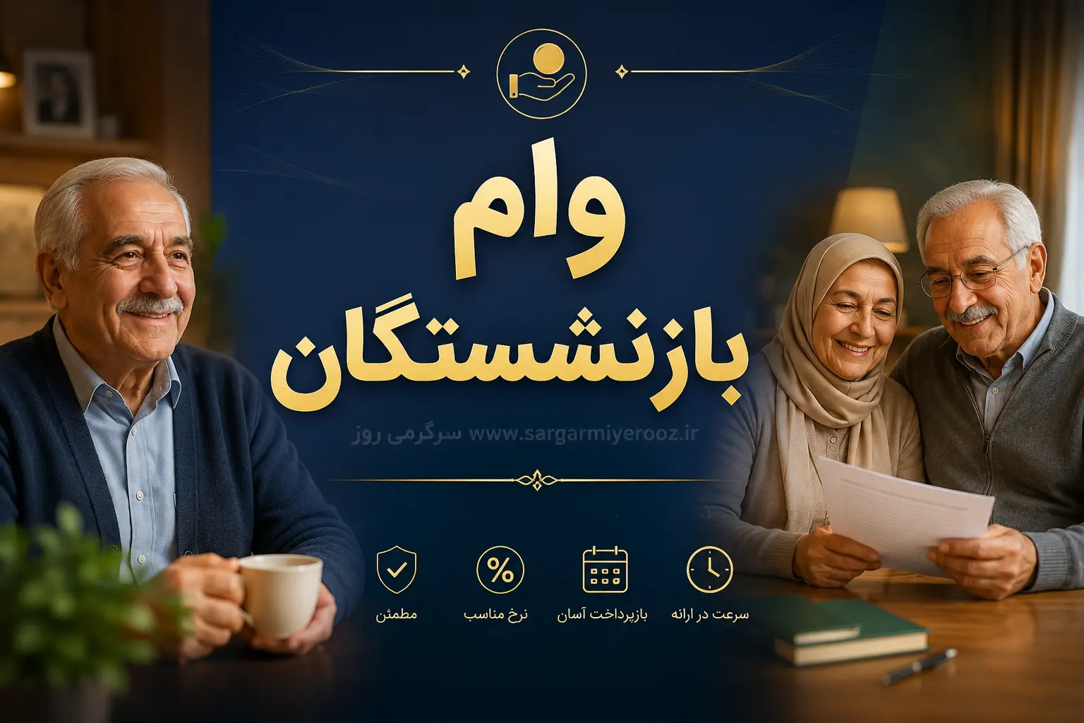 وامهای جدید بازنشستگان در سال ۱۴۰۵؛ چه کسانی وام ۶۰ میلیونی میگیرند و شرایط ثبتنام چیست؟