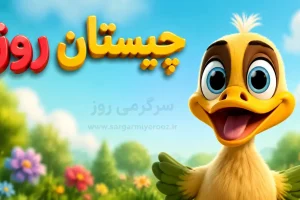 چیستان روز: آن چیست که دو دست دارد اما نمی‌تواند دست بزند؟