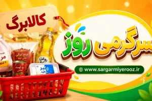 فاز جدید کالابرگ از شنبه | کدام کالاها از ۱۶ خرداد تخفیف می‌خورند؟