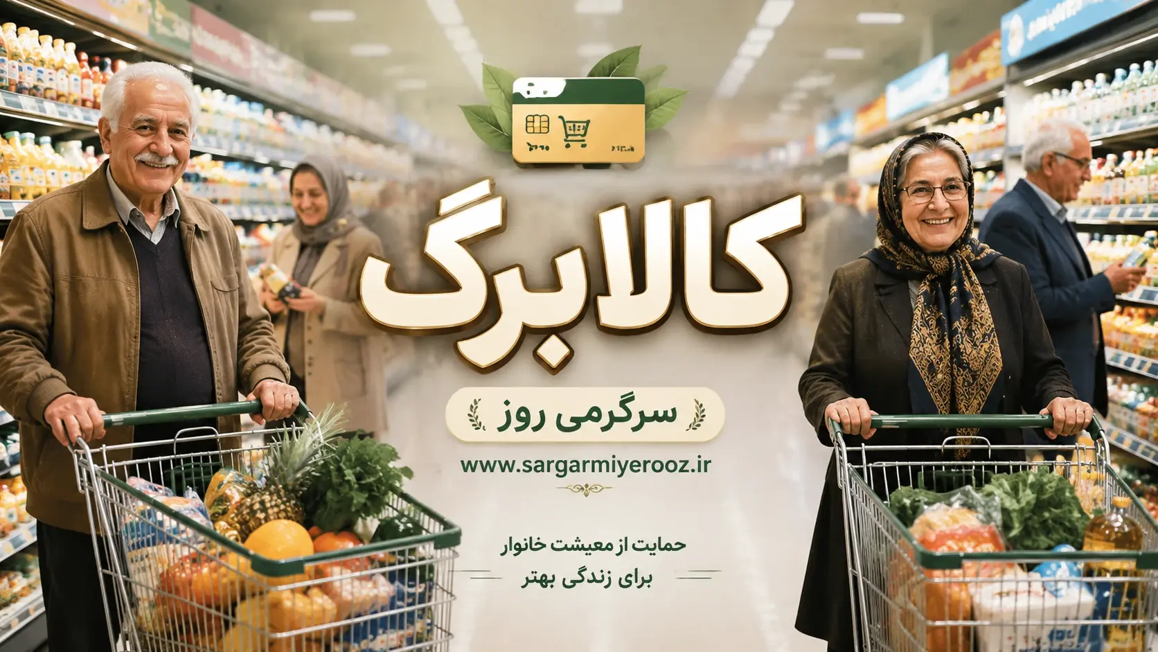 کالابرگ تیر این دهک ها افزایشی شد / خبر مهم دولت رسمی شد