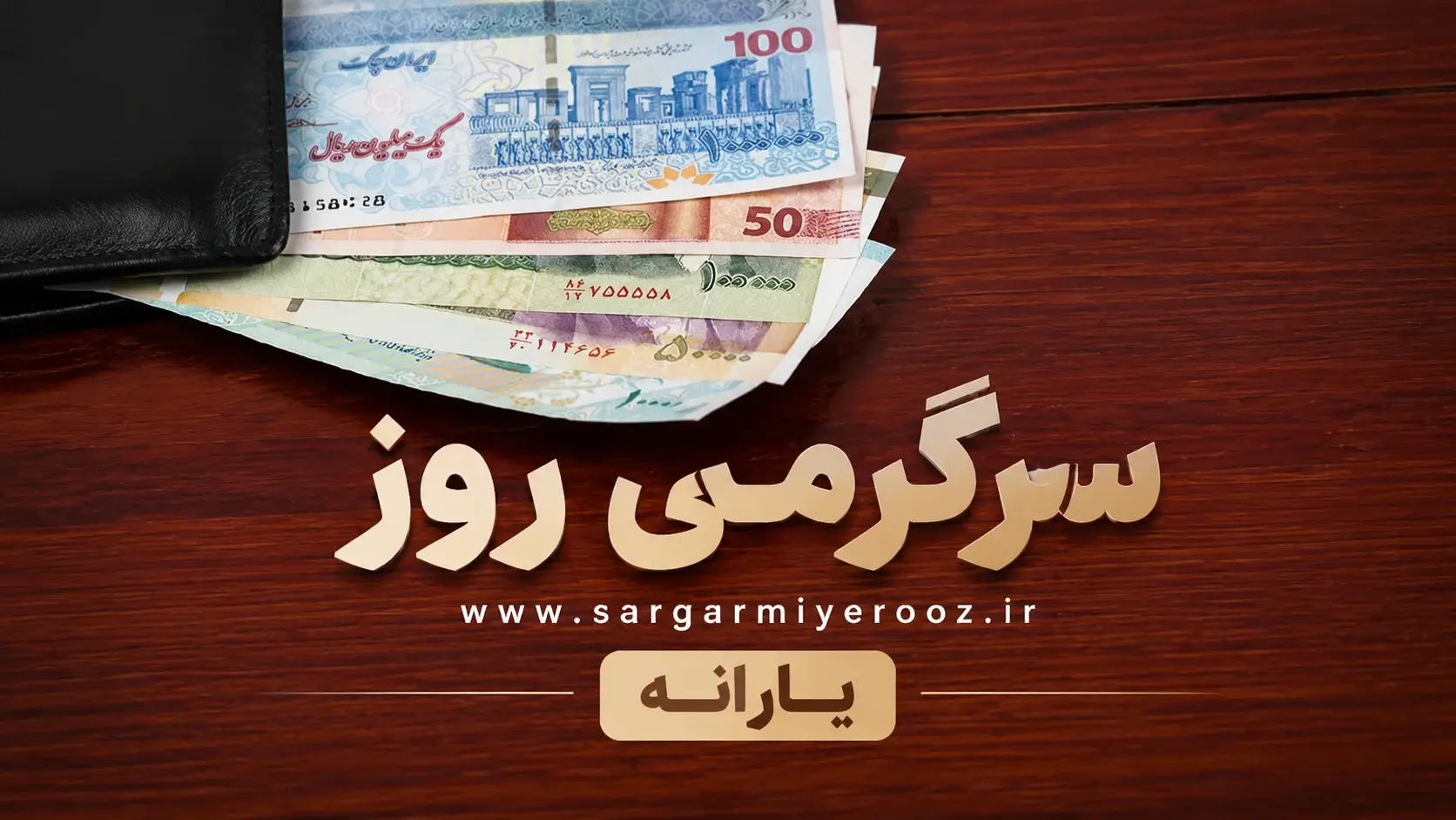 جزییات پرداخت یارانه ۲ میلیون تومانی اعلام شد | چه کسانی مشمول یارانه جدید دولت میشوند؟