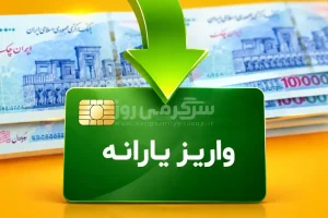خبر خوش برای یارانه بگیران/ اعتبار میلیونی جدید شارژ شد
