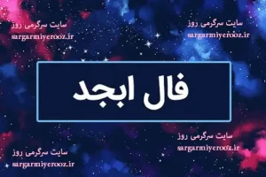 فال ابجد امروز یکشنبه ۴ مرداد ۱۴۰۵ | نیت‌هایی برای تصمیم قاطع، اصلاح رابطه‌ها و ادامه مسیر با حوصله