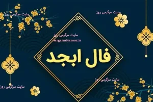 فال ابجد امروز جمعه ۹ مرداد ۱۴۰۵ | نشانه‌هایی برای بازگشت تمرکز و تصمیم‌گیری بدون فشار